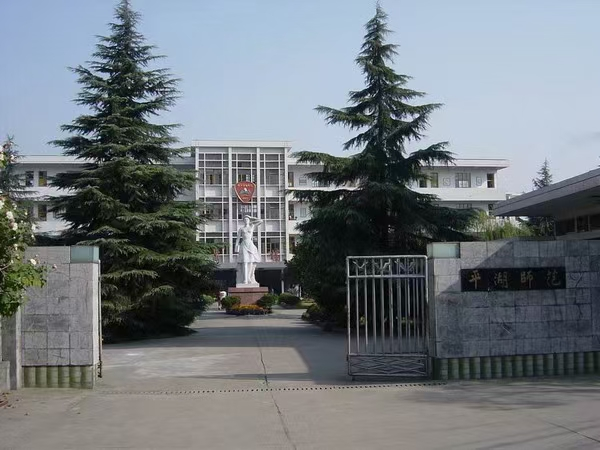"百年平师"再出发∣嘉兴学院平湖师范学院揭牌