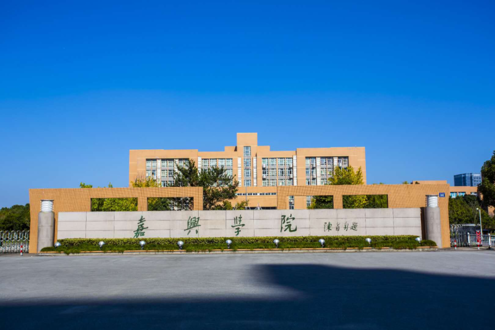 百年平师再出发∣嘉兴学院平湖师范学院揭牌