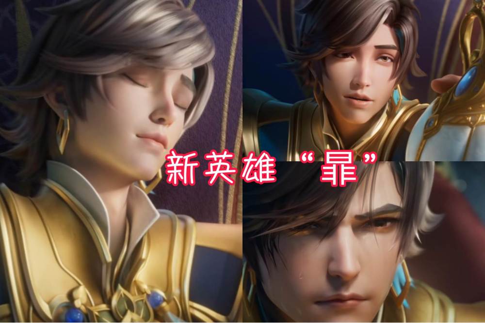 下一个赛年新英雄"暃" 在前段时间,官方就宣布了新赛年的新英雄,在