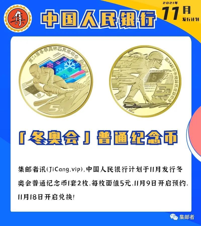 11月邮票纪念币发行计划热门品种冬奥会普通纪念币本月发行