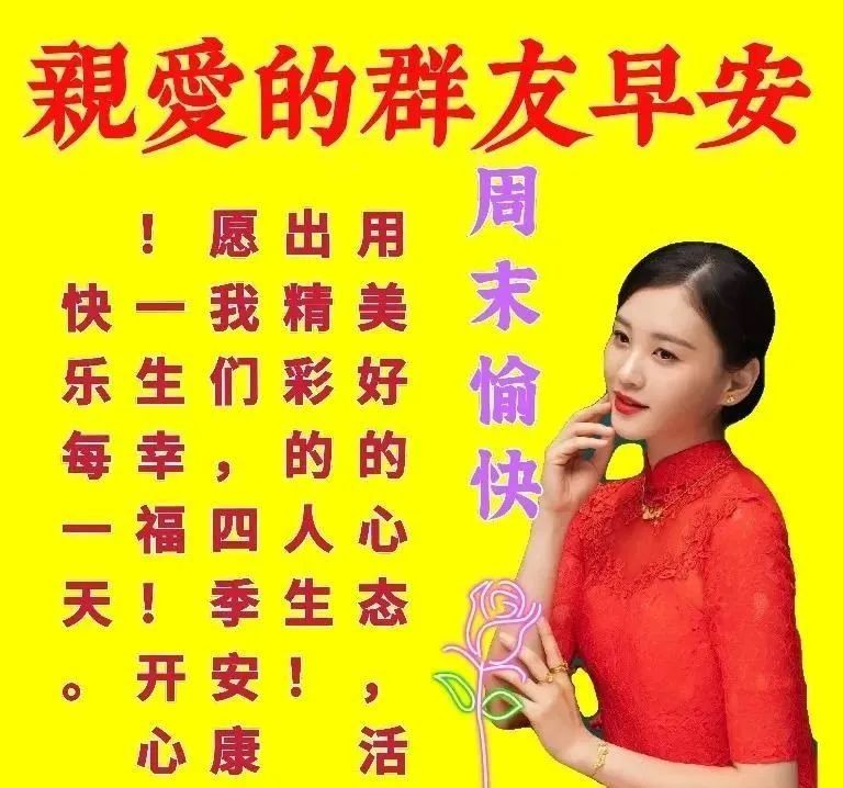 周末问候大家早上好图片祝福美图最赞的清晨问候美图