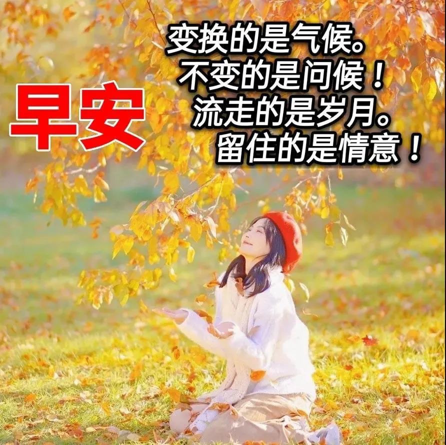 朋友的早上好问候语暖心的早上好送你每天好心情的祝福短信图片