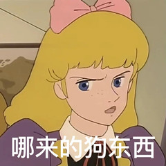 小公主莎拉表情包