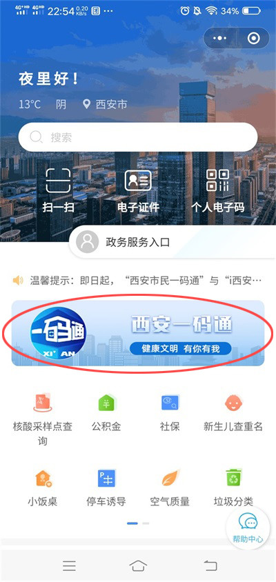 西安一码通能快速查询最新疫情:西安是否中风险地区?