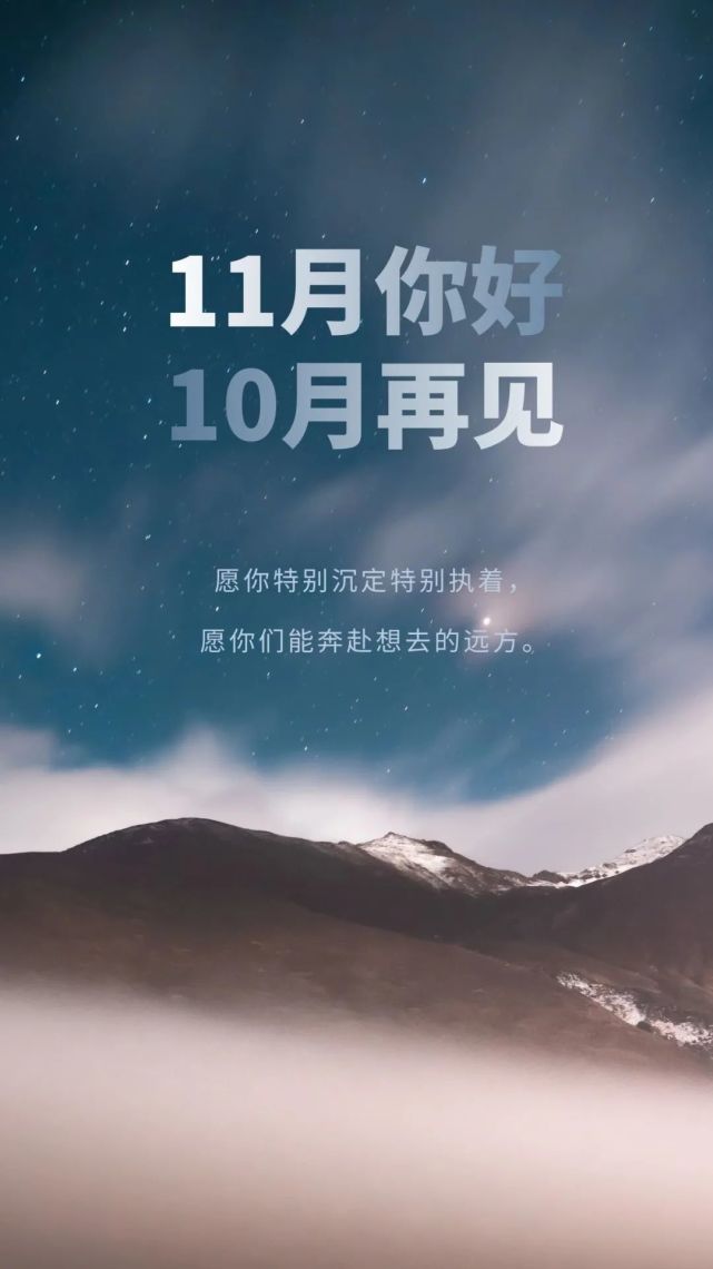 十月再见十一月你好的图片配图,再见10月你好11月朋友圈文案说说