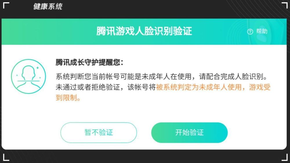 吃鸡异地登录人脸验证拒绝后果很严重直接判定为未成年