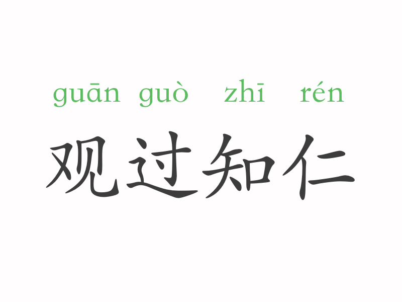 为什么什么仁成语_成语故事简笔画