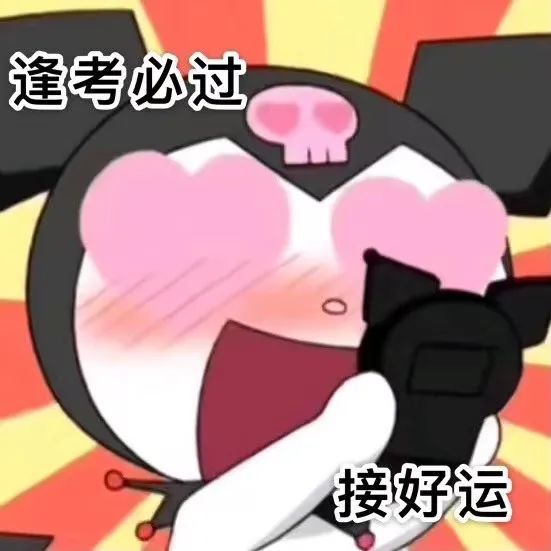 今日份表情包逢考必过接好运