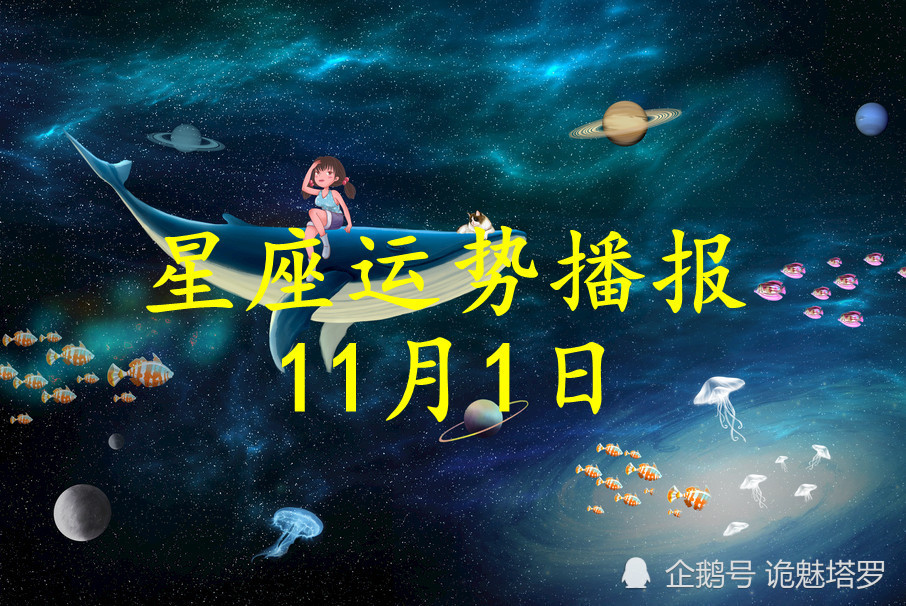 日运十二星座2021年11月1日运势播报