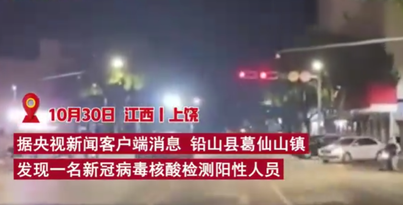 因"发现一名核酸检测阳性人员","由于疫情防控需要",江西省上饶市铅山