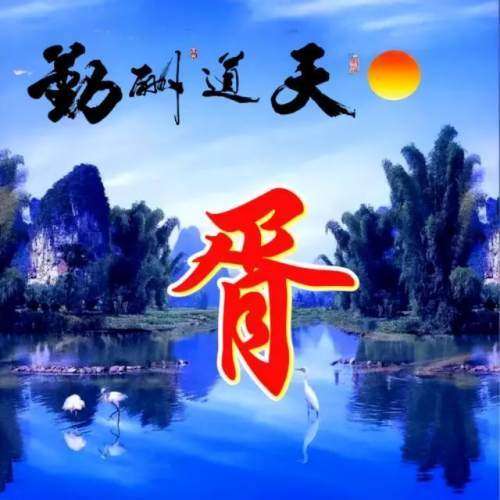 110张山水姓氏头像流水生财旭日东升天道酬勤宁静致远