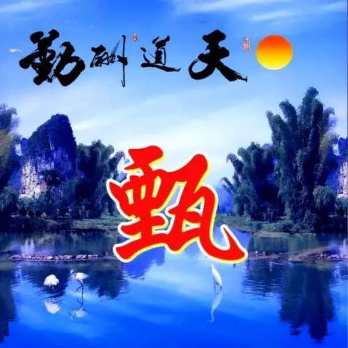110张山水姓氏头像流水生财旭日东升天道酬勤宁静致远