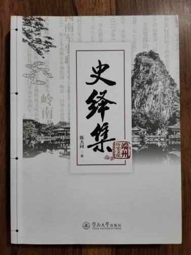 《史绎集》2018年年初,在湖滨楼召开的一次名城发展研讨会上,陈老将