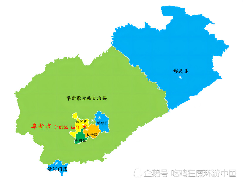 太平区,新邱区,清河门区 1个县:彰武县 1个自治县:阜新蒙古族自治县