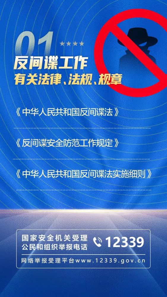 反间谍法颁布实施7周年 海报《维护国家安全 我们在行动》