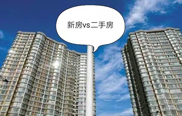 新房vs二手房,孰优孰劣?
