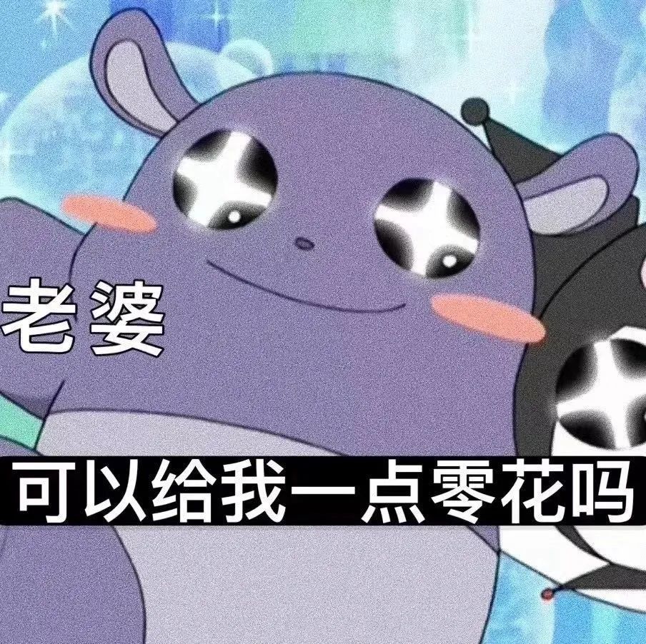 "你找不到的老婆奴表情包来了"