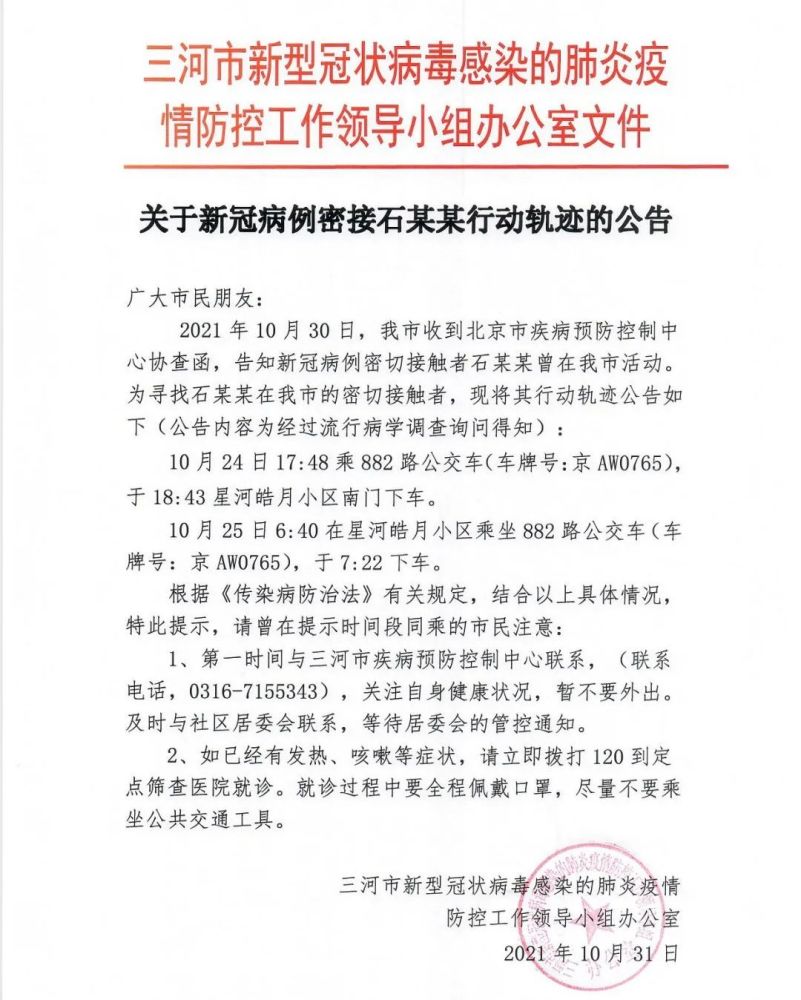 三河报告一例密接者 行动轨迹 三河: 廊坊多区县最新提醒 安次区防控