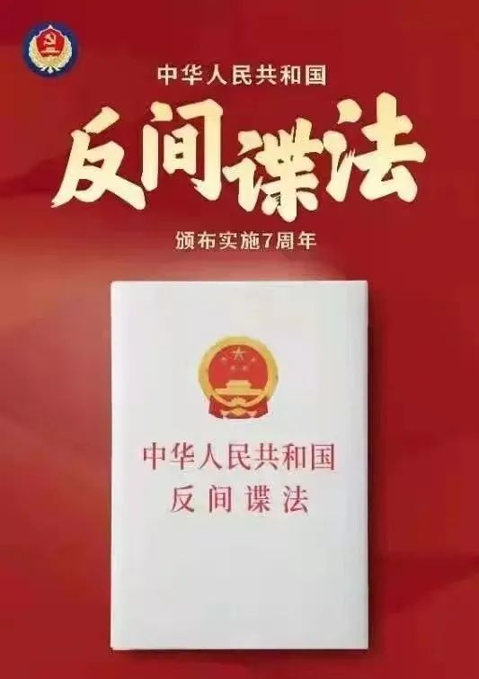 【关注】《中华人民共和国反间谍法》颁布实施7周年