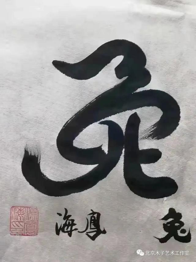 著名书法家温凤海:简笔画猴,还创作了十二生肖书法