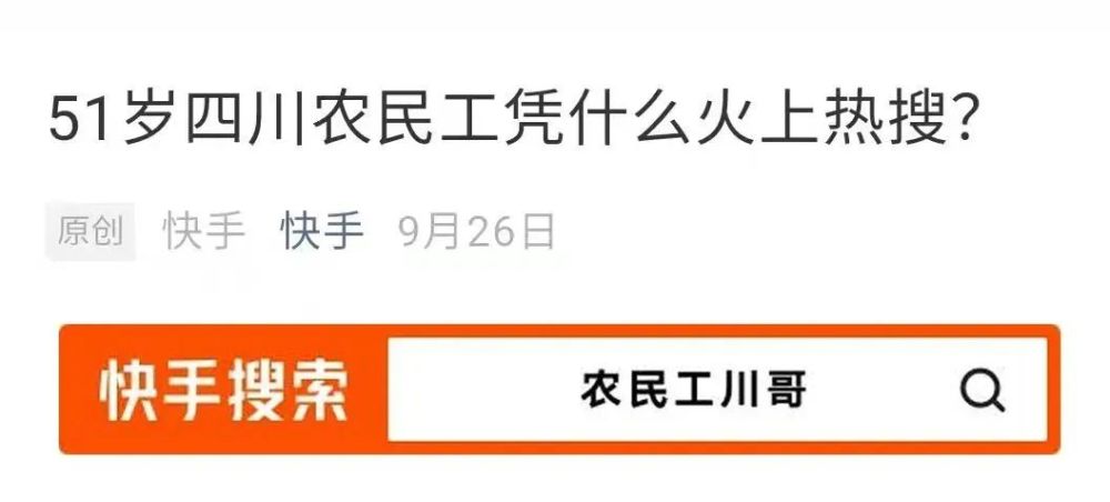 火啦达州农民工川哥快手上热搜央视花12分15秒关注他