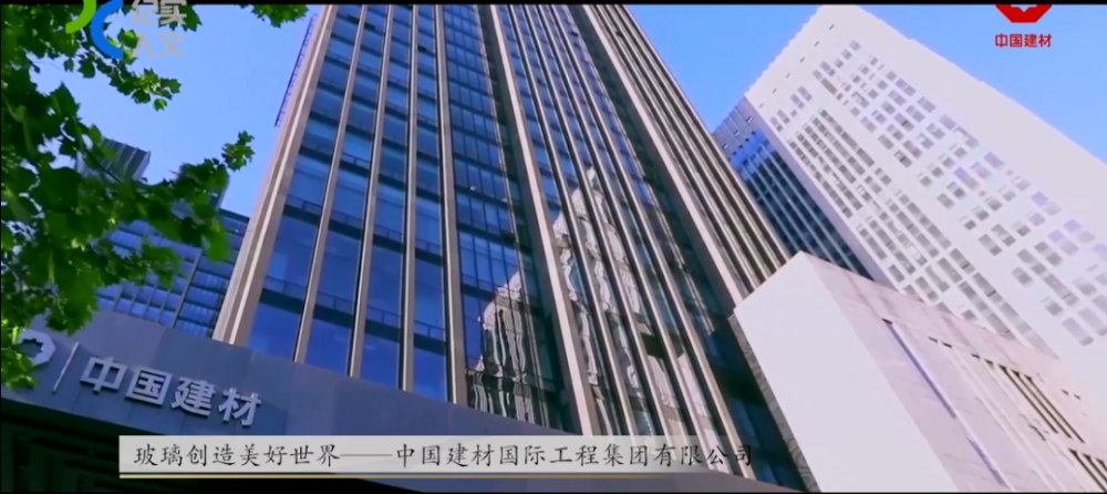 玻璃创造美好世界—中国建材国际工程集团有限公司_腾讯新闻