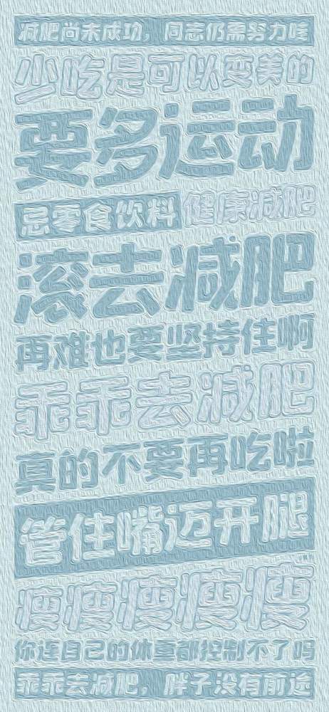 励志文字控壁纸减肥什么时候开始都不晚
