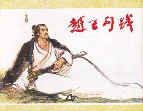 除了这一正面品质,还有不为人知的一面|越王勾践|范蠡|吴国|卧薪尝胆