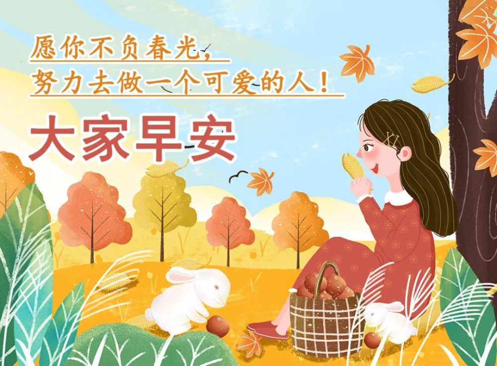 2021年11月1日清晨早上好问候祝福动态表情图片最新早安问候祝福图片