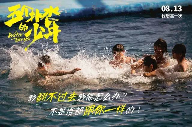 青春励志片五个扑水的少年趁着青春做一把自己