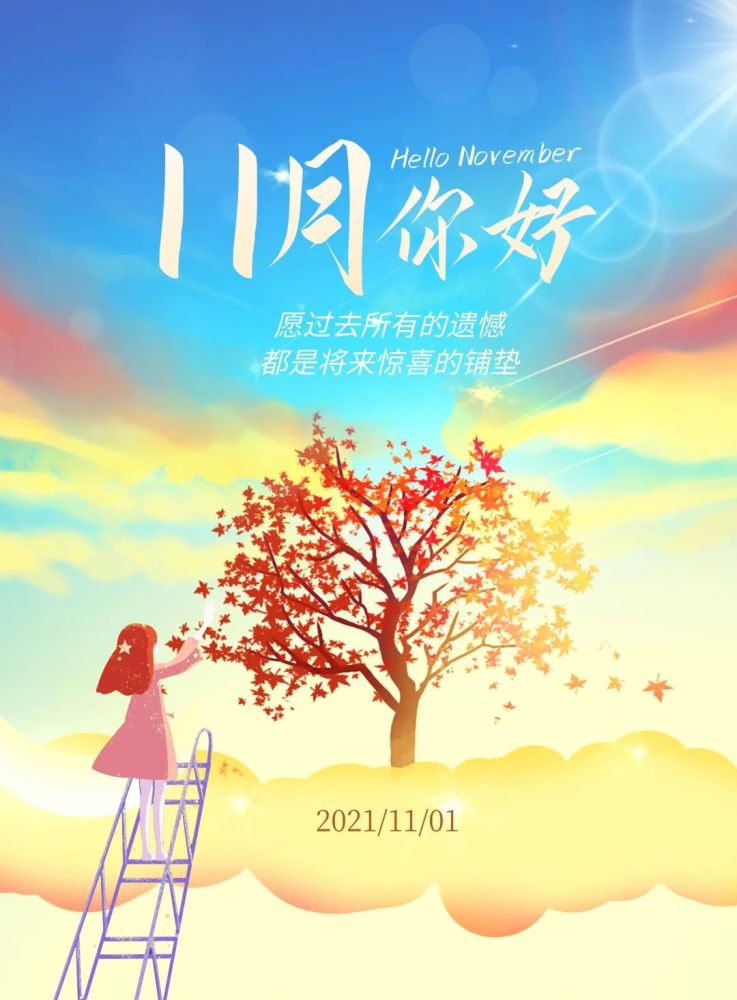 十一月你好图片配图大全简单带字,适合11月发朋友圈的文案句子