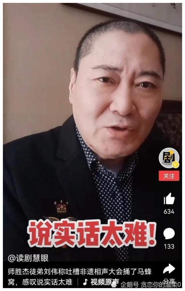 师胜杰徒弟刘伟在相声非遗大会召开时再发声:我落魄时