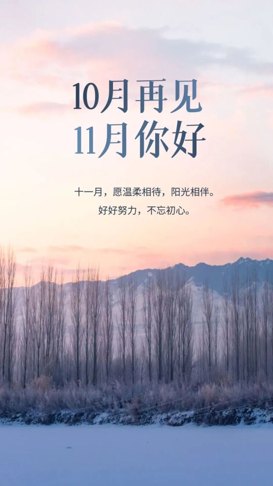 11月你好文案海报|愿岁月无恙,你我安好!