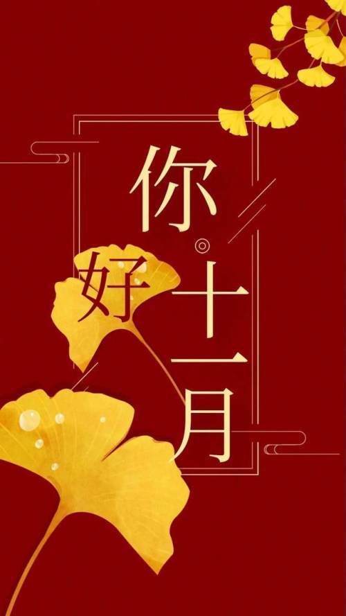 十一月你好图片配图大全,适合11月发朋友圈的文案句子