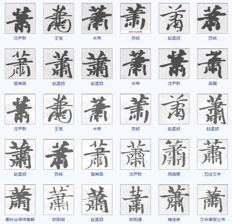 一天一个汉字——萧
