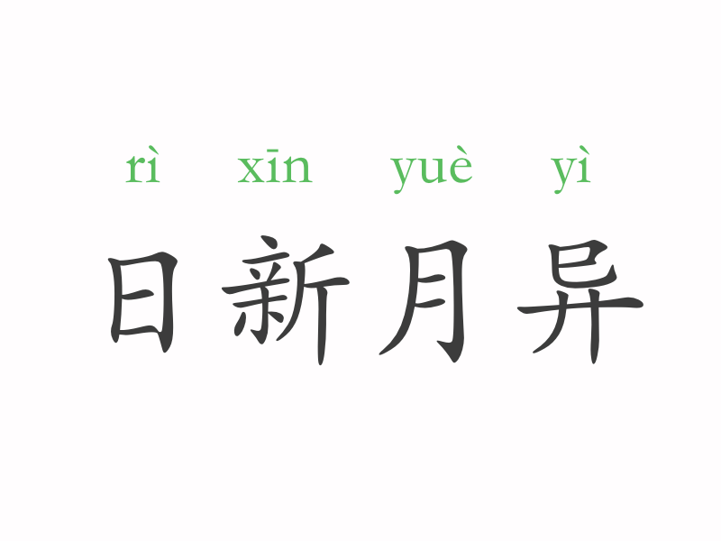 临什么什么俱的成语_舒俱来配什么好看