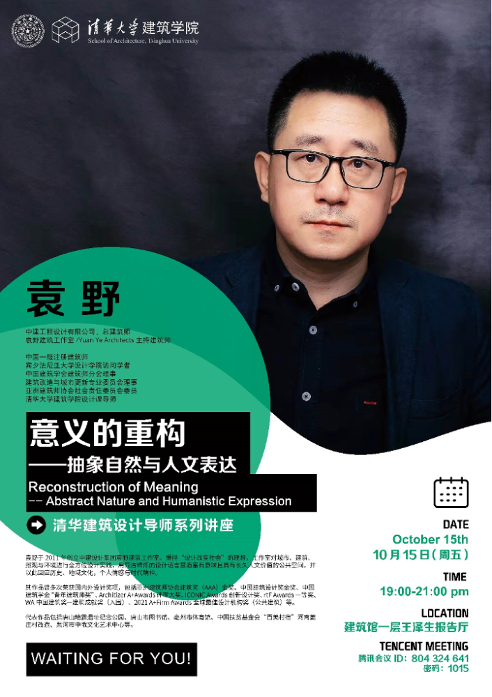 袁野老师讲座海报