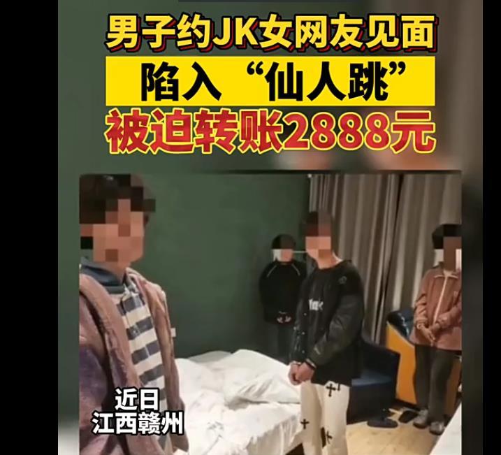 江西男子色迷心窍遇到制服女网友主动诱惑被诈骗2880,仙人跳还是屡见