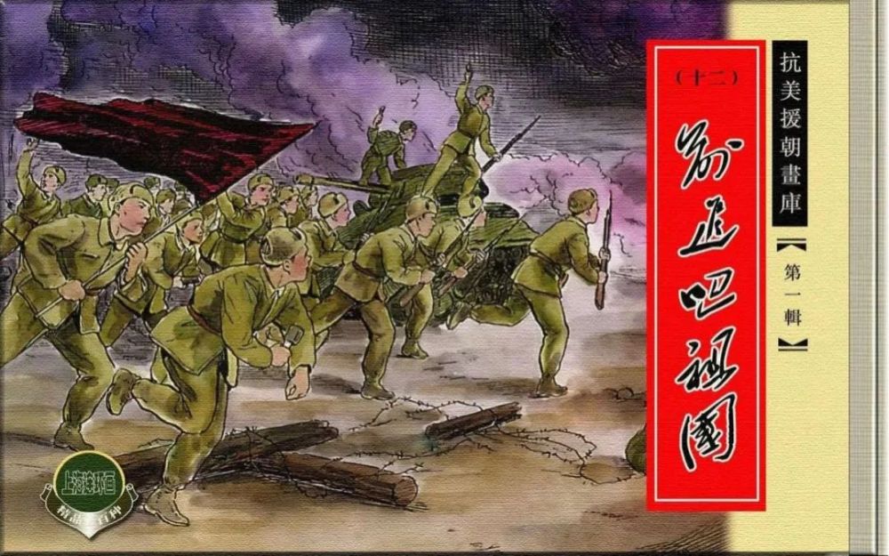 连环画抗美援朝画库12前进吧祖国