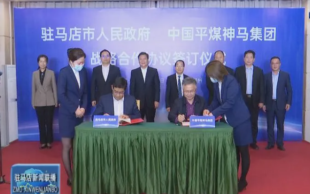 驻马店市人民政府与中国平煤神马集团签署战略合作协议