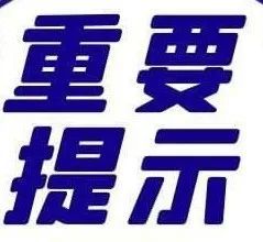 大庆市疫情防控指挥部连发两条重要提示