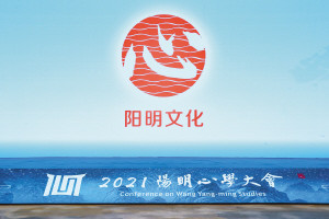助力阳明文化走向"新天地"