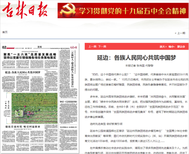 【关注】吉林日报：延边各族人民同心共筑中国梦_腾讯新闻