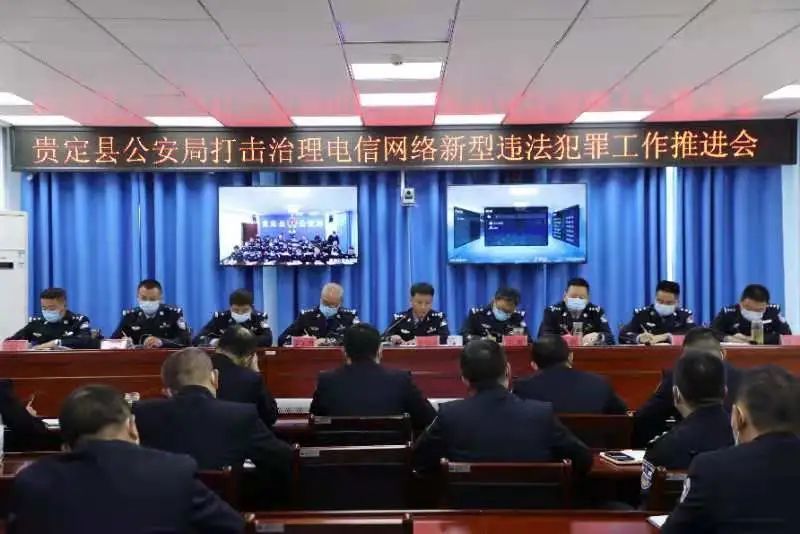 贵定县公安局召开打击治理电信网络新型违法犯罪工作推进会