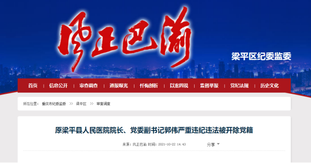 《重庆市原梁平县人民医院院长,党委副书记郭伟严重违纪违法被开除