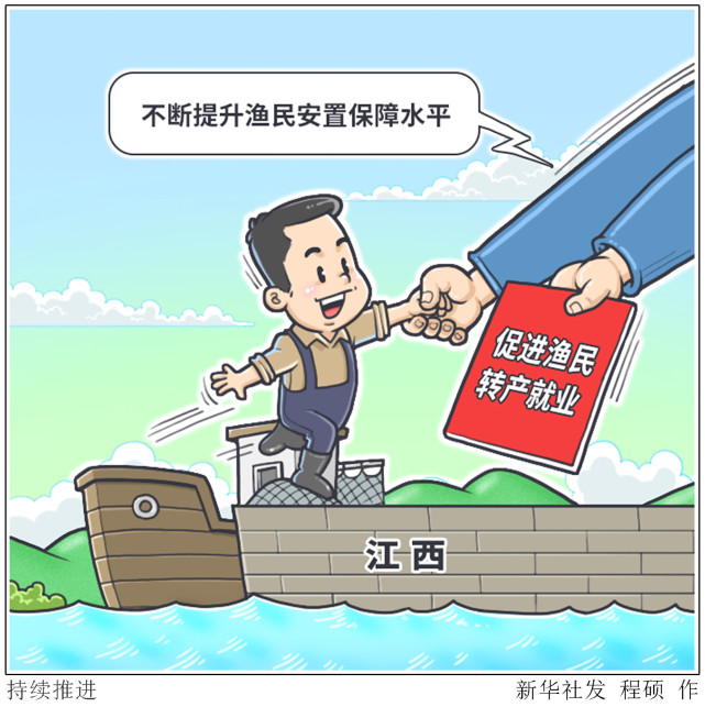 (图表·漫画)【社会】持续推进