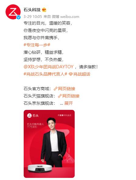 3月29日,石头科技正式官宣肖战成为品牌代言人.
