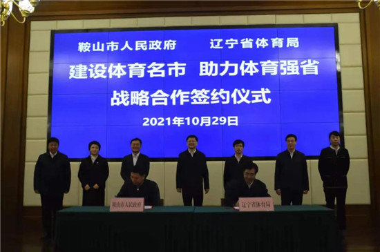辽宁省体育局与鞍山市签署战略合作协议
