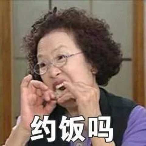 十几年了,她在大妈表情包届的地位依然无法撼动,要说可以对打一番的