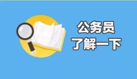 2022公务员招聘_在哪里看2022国家公务员招聘公告 国家公务员考试局(4)